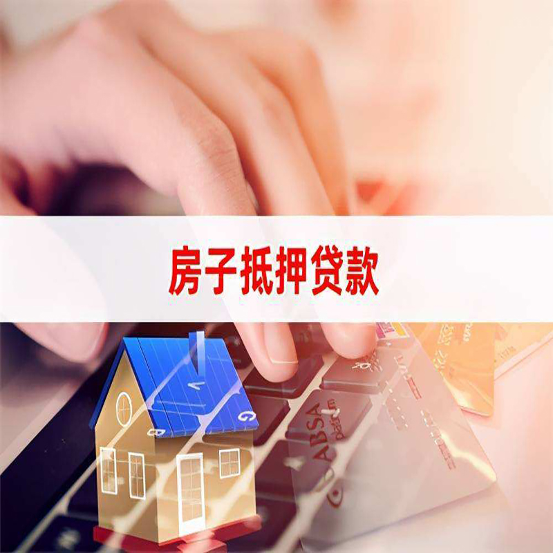 乌审重庆房屋抵押贷款流程及资料有哪些