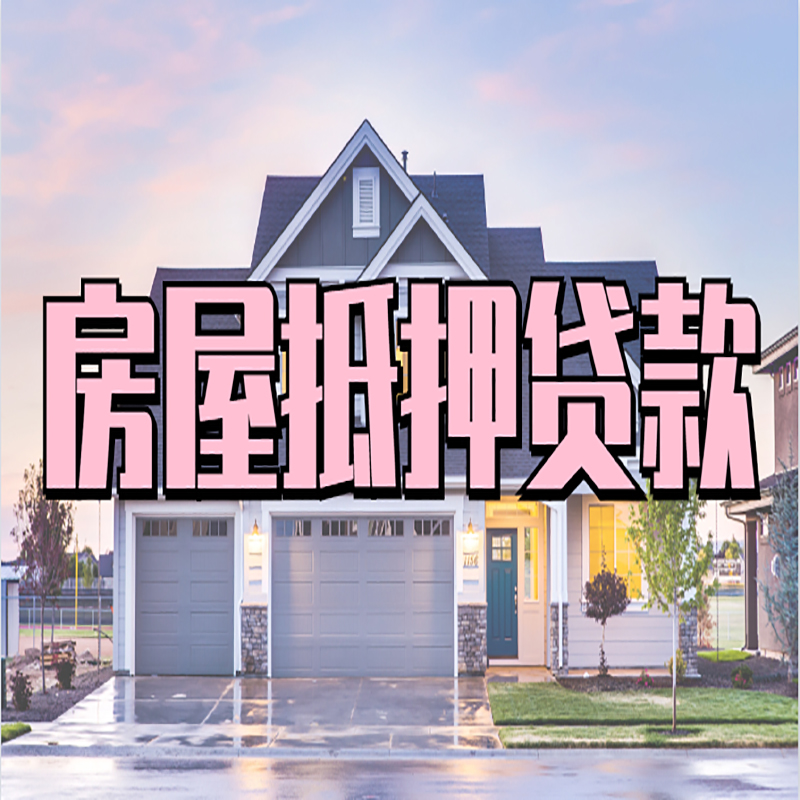 乌审房子抵押贷款注意事项