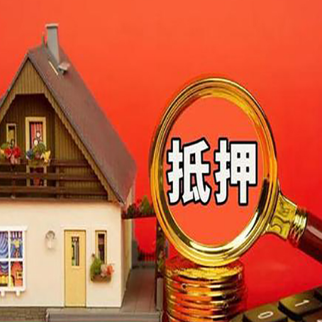 乌审房子抵押贷款机构更看重哪些资质？
