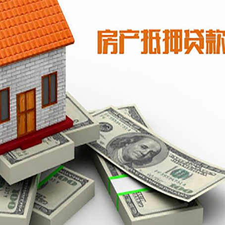 乌审房屋抵押贷款和按揭贷款有什么区别呢？