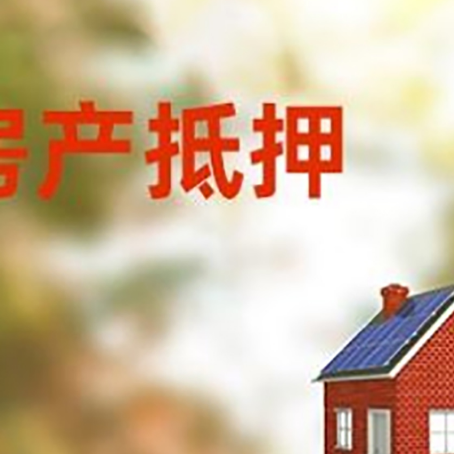 乌审房屋抵押贷款时要注意什么？