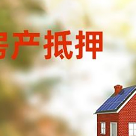 乌审房屋抵押贷款还不上怎么办