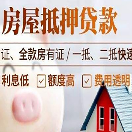 乌审房产抵押贷款注意事项