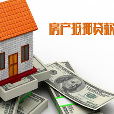 乌审房子抵押贷款能贷多少？