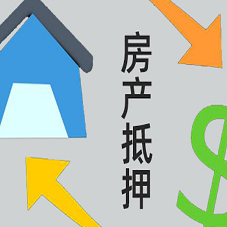 乌审房屋抵押贷款怎么办理